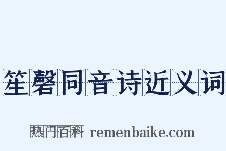 笙磬同音诗近义词是什么意思的图片